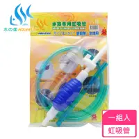 在飛比找momo購物網優惠-【AQUAFUN 水之樂】水族專用虹吸管(一組)