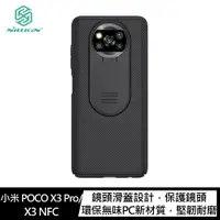 在飛比找神腦生活優惠-NILLKIN 小米 POCO X3 Pro/X3 NFC 