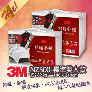 【量販2入】3M 新2代發熱纖維可水洗特暖冬被NZ500(標準雙人6x7) 保暖 棉被 寢具 透氣 舒適 發熱 厚棉被 3M 新2代發熱纖維可水洗特暖冬被NZ500(標準雙人6x7)