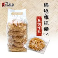 在飛比找蝦皮商城優惠-【上智關廟麵】上智鍋燒雞絲麵325g