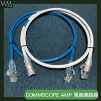 在飛比找蝦皮購物優惠-COMMSCOPE AMP CAT.6 原廠網路線 10Gb