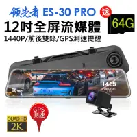 在飛比找momo購物網優惠-【領先者】ES-30 PRO 加送64G卡 12吋全屏2K高