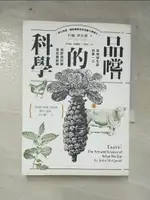 品嚐的科學：從地球生命的第一口，到飲食科學研究最前線_約翰‧麥奎德【T4／科學_IK3】書寶二手書