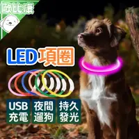 在飛比找樂天市場購物網優惠-【歐比康】LED充電項圈 光纖款 寵物項圈 夜光項圈 寵物發