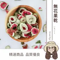 在飛比找樂天市場購物網優惠-【日生元】台灣 無花果 無花果乾 無花果幹 無花果片600g