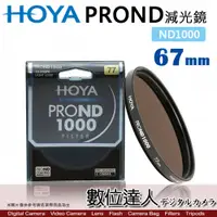 在飛比找數位達人優惠-HOYA PROND 67mm ND1000 多層鍍膜 薄框