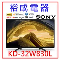 在飛比找Yahoo!奇摩拍賣優惠-【裕成電器‧歡迎電洽】SONY索尼新力 32吋BRAVIA 