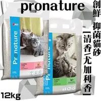 在飛比找PChome商店街優惠-【免運】創鮮Pronature 加拿大原裝進口貓砂 凝結砂 