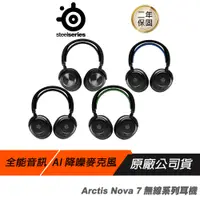 在飛比找蝦皮商城優惠-Steelseries 賽睿 Arctis Nova 7 無