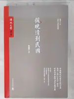 【書寶二手書T6／歷史_E46】從晚清到民國_簡體_唐德剛