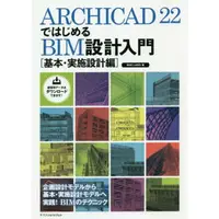 在飛比找樂天市場購物網優惠-從ARCHICAD 22開始BIM設計入門