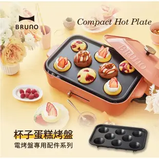 【BRUNO】8格杯子蛋糕烤盤 BOE021-CAKE 蛋糕烤盤 布朗尼烤盤 雞蛋糕 電烤盤專用 公司貨