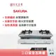 SAKURA 櫻花 標準系列 嵌入瓦斯爐 G-6310S