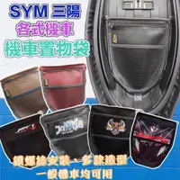 在飛比找蝦皮購物優惠-現貨免運 三陽 SYM 通用 機車置物袋 JET fiddl