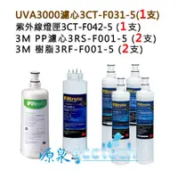 在飛比找蝦皮商城優惠-3M UVA3000濾心燈匣+3M PP除泥沙(3RS-F0