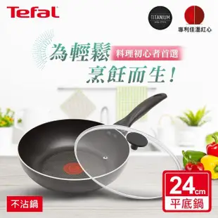 【Tefal 特福】爵士系列24CM不沾鍋平底鍋加贈玻璃蓋