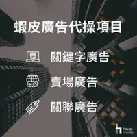 在飛比找蝦皮商城優惠-【蝦皮廣告代操】免設定費｜官方認證 1元補差額費—賣場廣告、