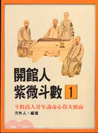 在飛比找三民網路書店優惠-開館人紫微斗數（一）