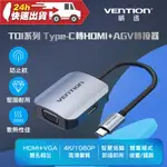 VENTION 威迅 TDI系列 TYPE-C 轉 HDMI+VGA 轉接器 公司貨 影音轉接 高清畫質 雙孔輸出