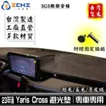 YARIS CROSS避光墊 YARISCROSS避光墊 23年後【多材質】/適用於 YARIS CROSS避光墊 台製