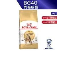 在飛比找蝦皮商城優惠-【ROYAL CANIN 法國皇家】 豹貓成貓專用乾糧(BG