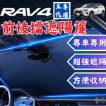 [滿額免運] 前擋遮陽簾 RAV4 5代 遮陽簾 RAV4配件 TOYOTA 前擋遮陽版 車用遮陽簾 汽車防曬