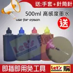 【來去購】EPSON 500ML 高感度墨水 原廠全系列相容填充墨水/連續供墨/大供墨/填充墨水/補充墨水/小供墨/墨水