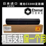 新品限時八折 開發票✨理光MPC C 2500 2800 3000 3300 長壽命定影膜 加熱皮帶 壓帶 帶