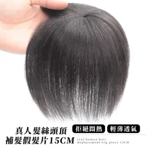 【脫髮救星】真人髮絲補髮假髮片15CM(自然 隱形 透氣 髮旋逼真 BB夾 頭禿 瀏海 修臉型 短髮 遮白髮)