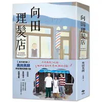 在飛比找蝦皮商城優惠-向田理髮店 (電影珍藏版) / 奧田英朗 eslite誠品