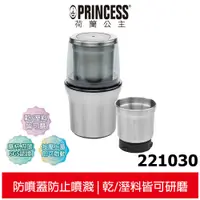 在飛比找蝦皮商城優惠-【PRINCESS荷蘭公主】 不鏽鋼乾/溼研磨機 22103