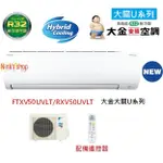 大金冷氣【DAIKIN】大關U系列FTXV50UVLT/RXV50UVLT 變頻冷暖空調適用7~8坪