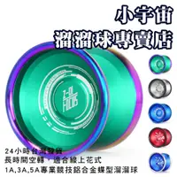 在飛比找蝦皮商城精選優惠-FOCUS｜MAGICYOYO｜金屬環蝶翼型專業競技花式溜溜