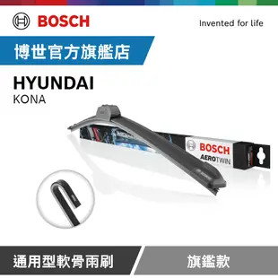 Bosch 通用型軟骨雨刷 旗艦款 (2支/組) 適用車型 HYUNDAI | KONA