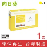 在飛比找松果購物優惠-【向日葵】for HP CE272A (650A) 黃色環保