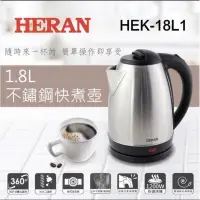 在飛比找蝦皮購物優惠-HERAN 禾聯304不銹鋼快煮壺 ❤️煮沸自動斷電/泡茶電