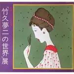 竹久夢二の世界展 生誕100年記念 畫冊 日本 插圖 插畫 大正 RETRO レトロ 美人 美女 畫集 設計 可愛