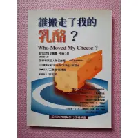 在飛比找蝦皮購物優惠-誰搬走了我的乳酪？Who Moved My Cheese?（