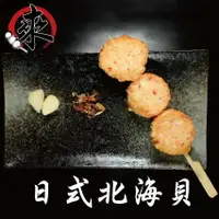 在飛比找樂天市場購物網優惠-日式北海貝 -『經典火鍋 | 烤肉串』 日式魚板系列（1台斤