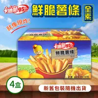 在飛比找PChome24h購物優惠-【卡迪那】95℃鮮脆薯條鹽味4盒(60公克X10包)