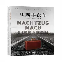 在飛比找露天拍賣優惠-里斯本夜車 [瑞士] 帕斯卡·梅西耶 著,趙英 譯 9787