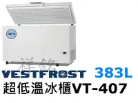 在飛比找Yahoo!奇摩拍賣優惠-祥銘丹麥Vestfrost超低溫-60℃上掀式383L冷凍櫃