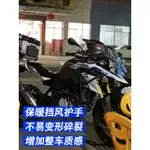 【台灣出貨】適用於寶馬 G310GS G310R護手罩改裝摩托車專用護手防風手把擋風