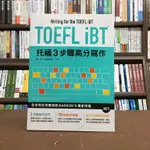 眾文出版 多福【TOEFL IBT托福3步驟高分寫作（附MP3）】（2020年7月）