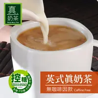 在飛比找PChome24h購物優惠-歐可茶葉 真奶茶 英式真奶茶-無咖啡因款 8包/盒