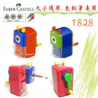 在飛比找蝦皮購物優惠-大小通吃削筆機 1828 色鉛筆專用 Faber-Caste