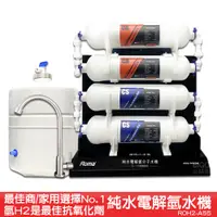 在飛比找i郵購優惠-【原廠】偉志牌 純水電解氫水機 ROH2-A55 飲水機 氫