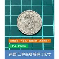 在飛比找蝦皮購物優惠-歐洲 英國 1954~1970年 伊莉莎白二世 英格蘭 三獅