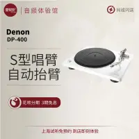 在飛比找露天拍賣優惠-【千代】Denon/天龍 DP-400 黑膠唱片機留聲機家用