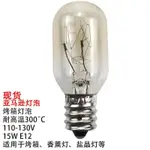 【燈泡】跨境小燈泡耐高溫300度120V E12 15W烤箱燈泡微波爐燈鹽晶燈